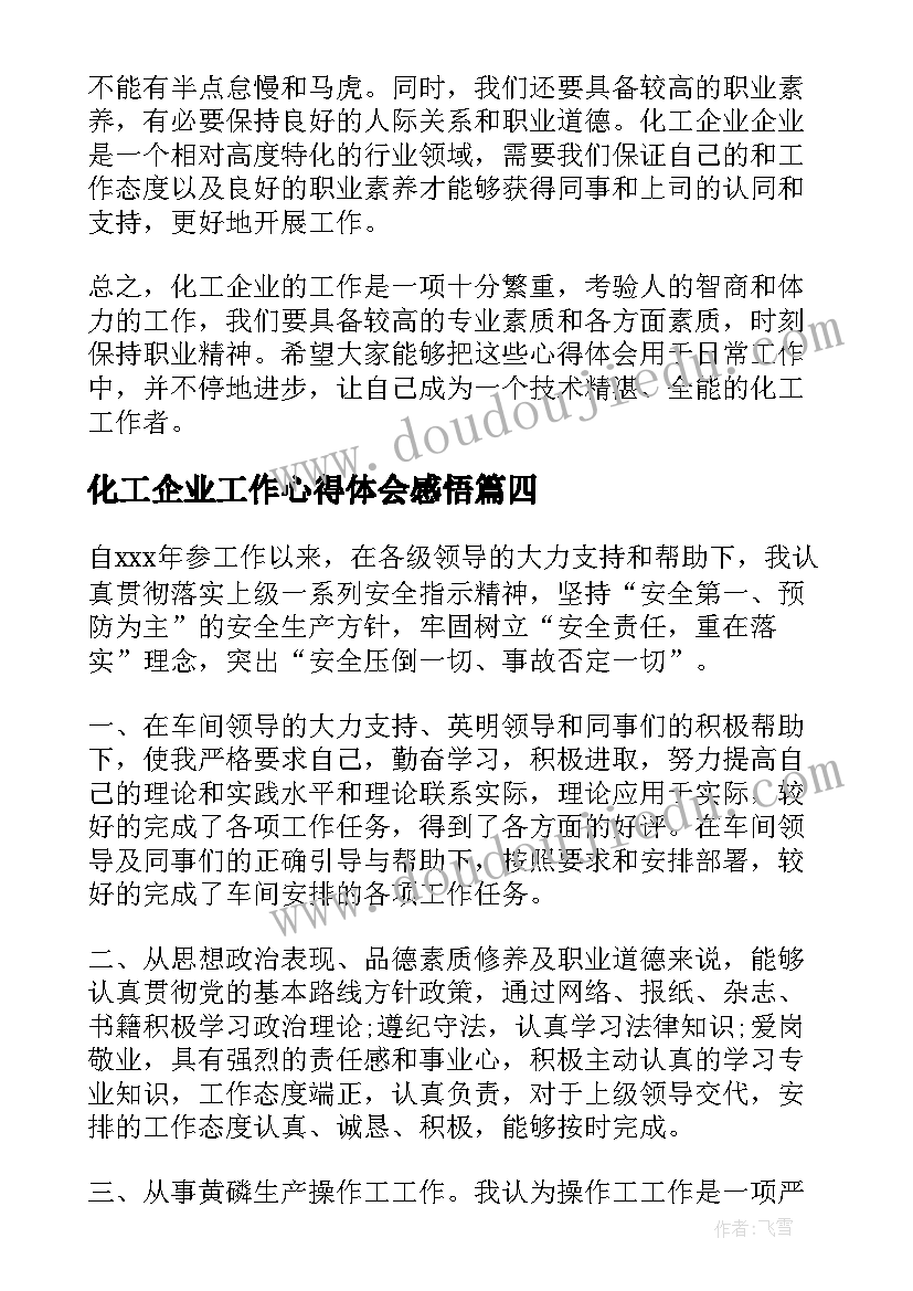 化工企业工作心得体会感悟(汇总5篇)