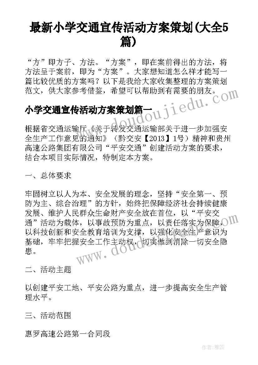 最新小学交通宣传活动方案策划(大全5篇)