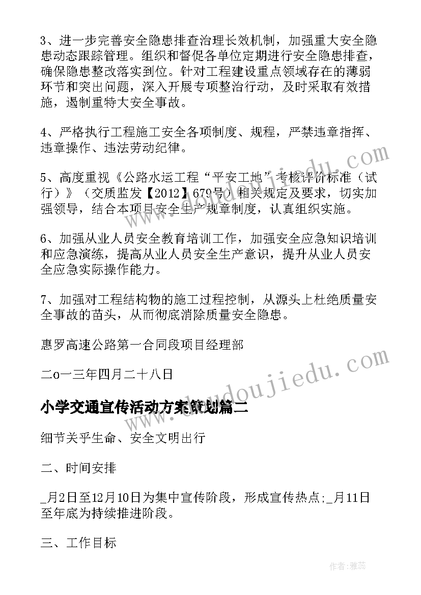 最新小学交通宣传活动方案策划(大全5篇)