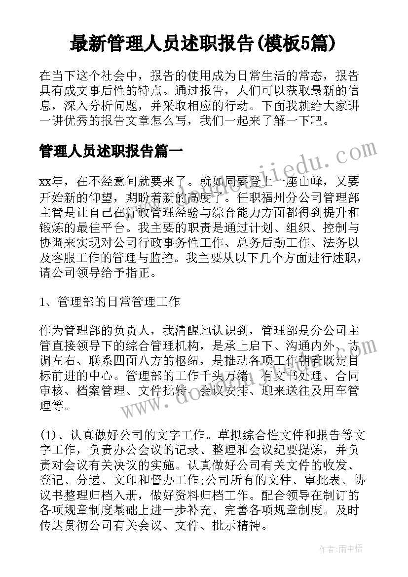 最新管理人员述职报告(模板5篇)