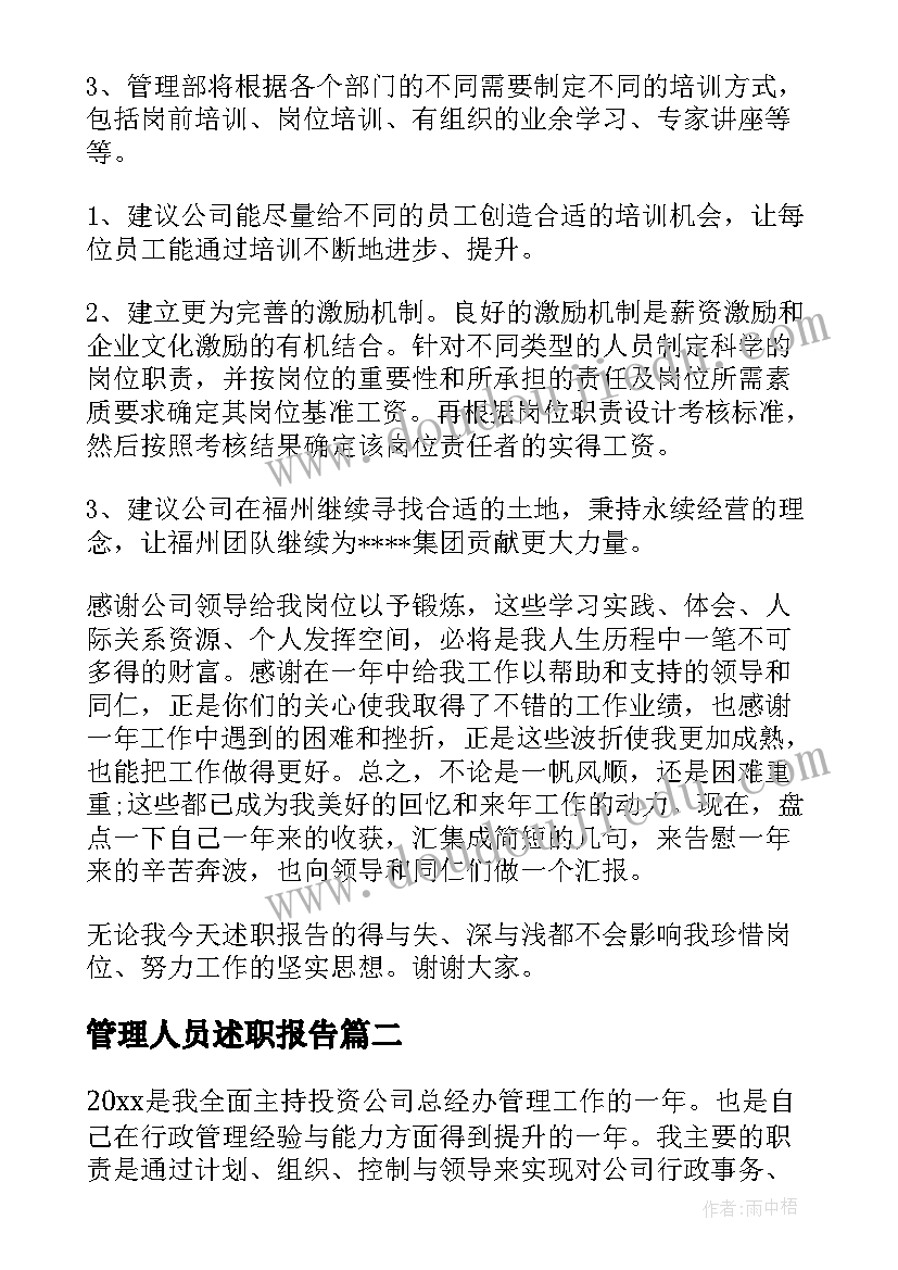 最新管理人员述职报告(模板5篇)