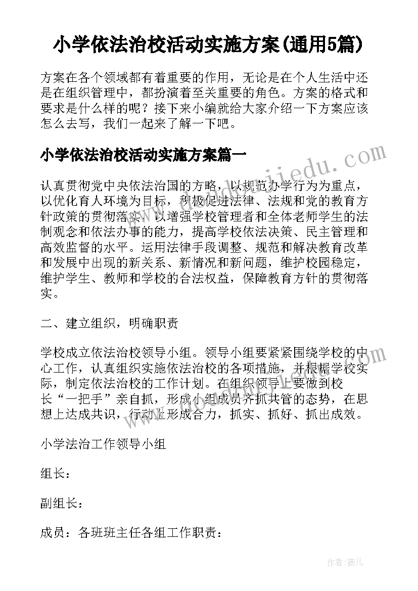 小学依法治校活动实施方案(通用5篇)