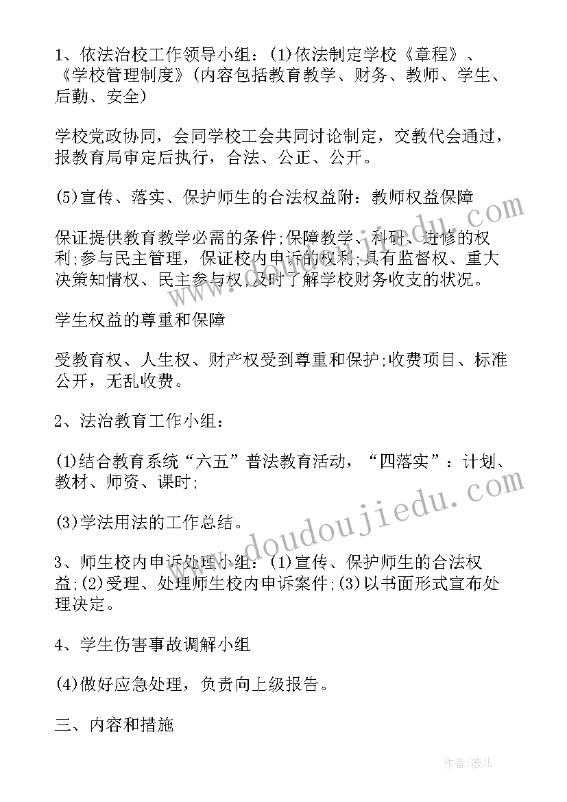 小学依法治校活动实施方案(通用5篇)