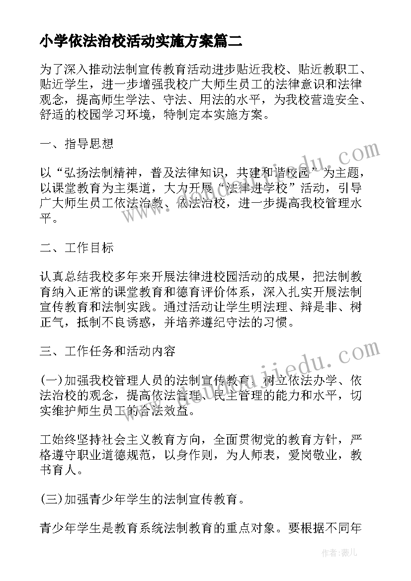 小学依法治校活动实施方案(通用5篇)