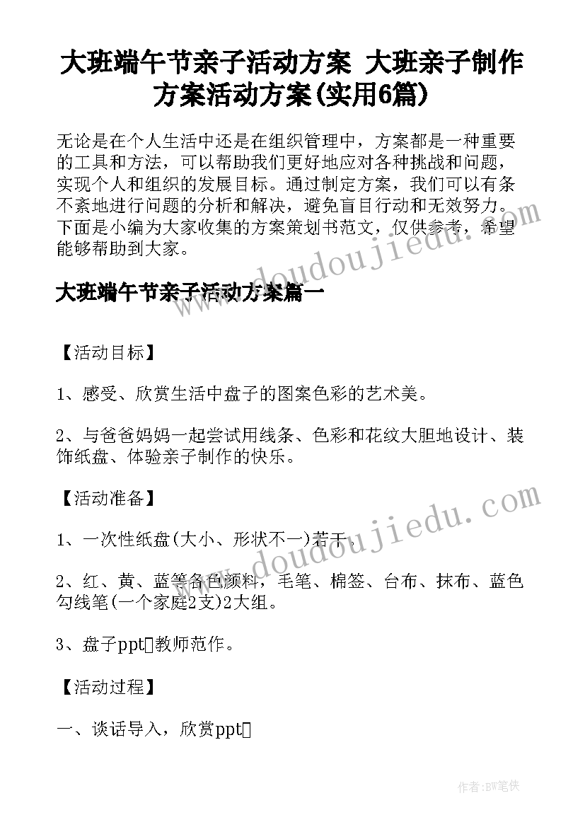 大班端午节亲子活动方案 大班亲子制作方案活动方案(实用6篇)