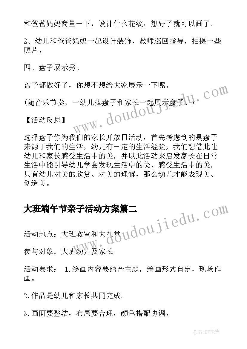 大班端午节亲子活动方案 大班亲子制作方案活动方案(实用6篇)