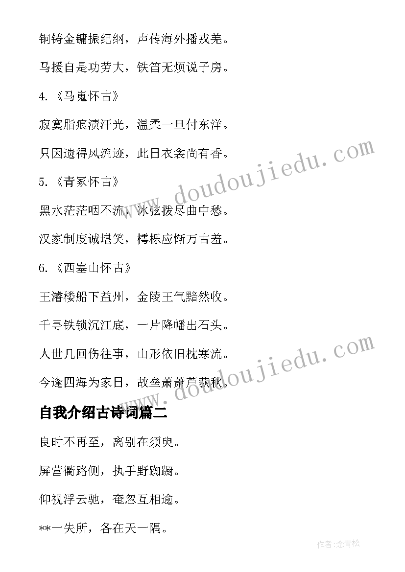 自我介绍古诗词(通用5篇)