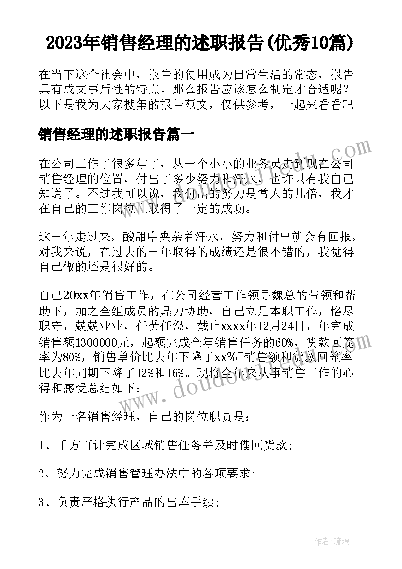 2023年销售经理的述职报告(优秀10篇)