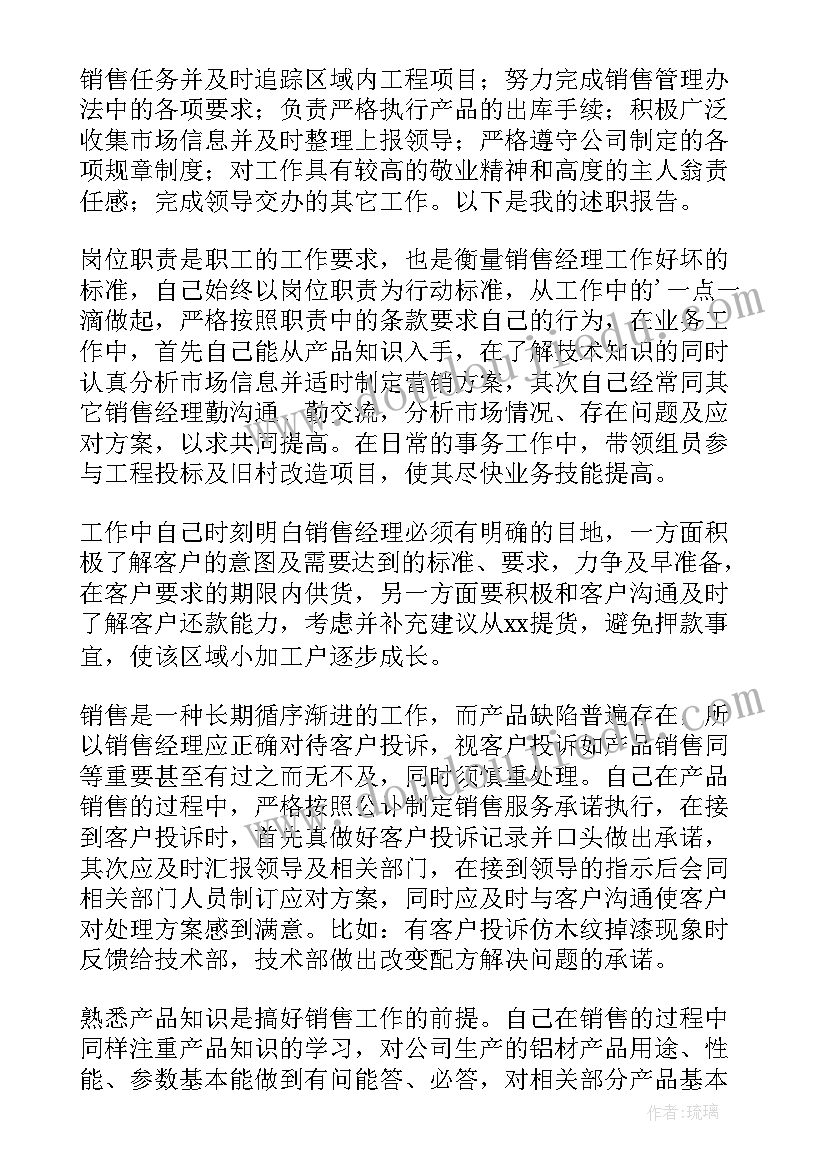 2023年销售经理的述职报告(优秀10篇)