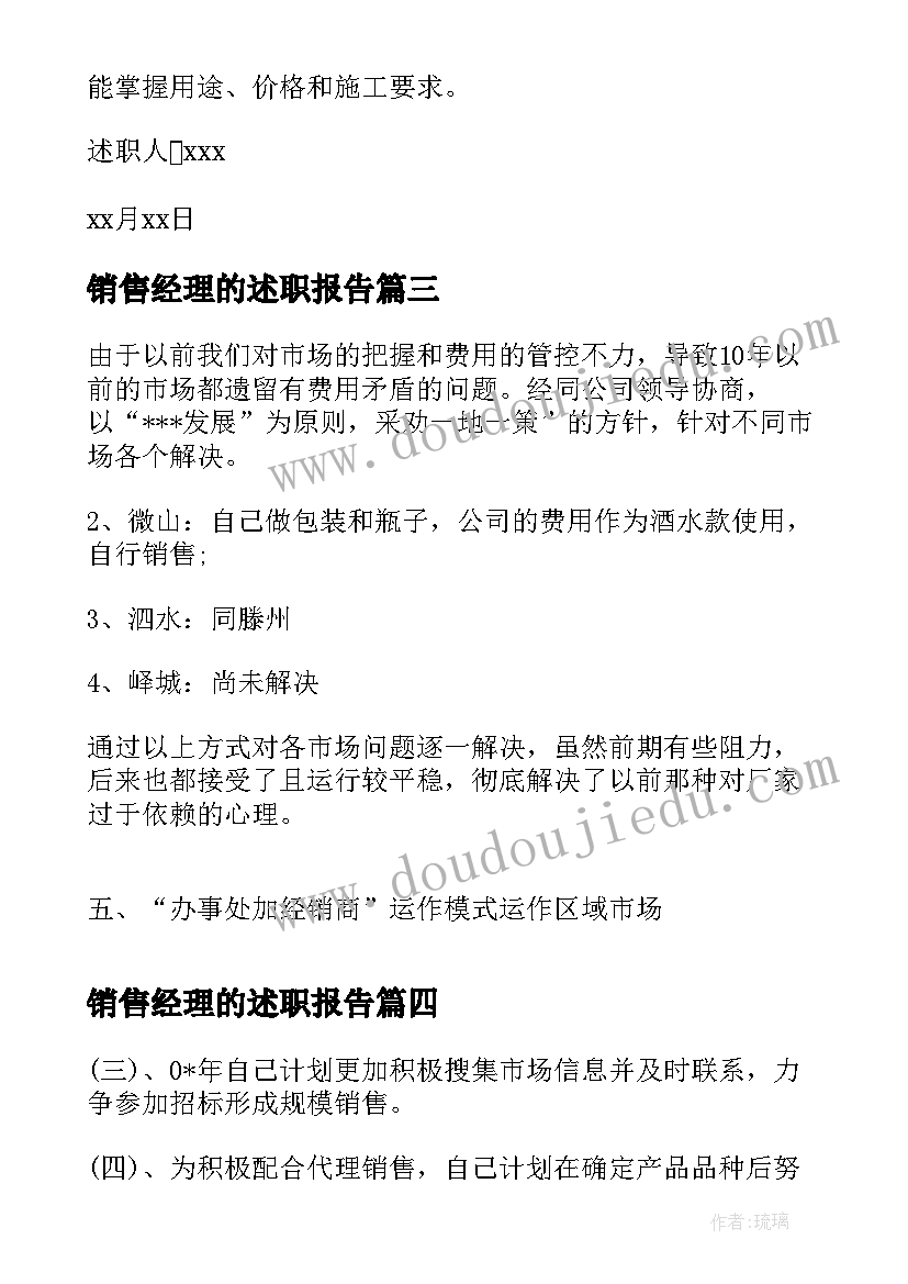 2023年销售经理的述职报告(优秀10篇)