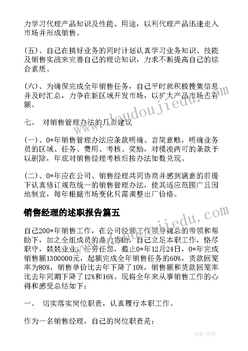 2023年销售经理的述职报告(优秀10篇)