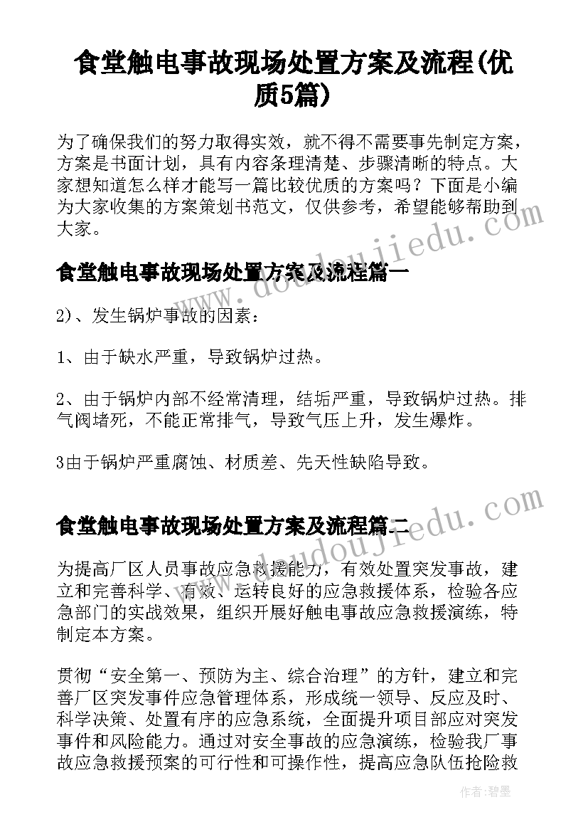 食堂触电事故现场处置方案及流程(优质5篇)