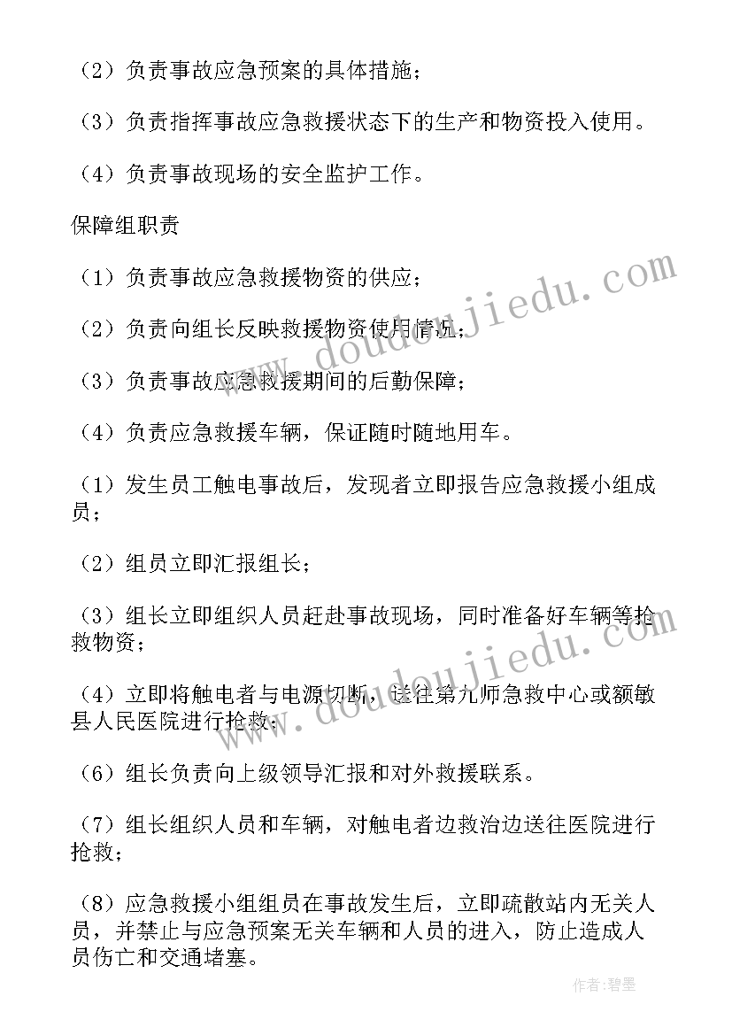 食堂触电事故现场处置方案及流程(优质5篇)