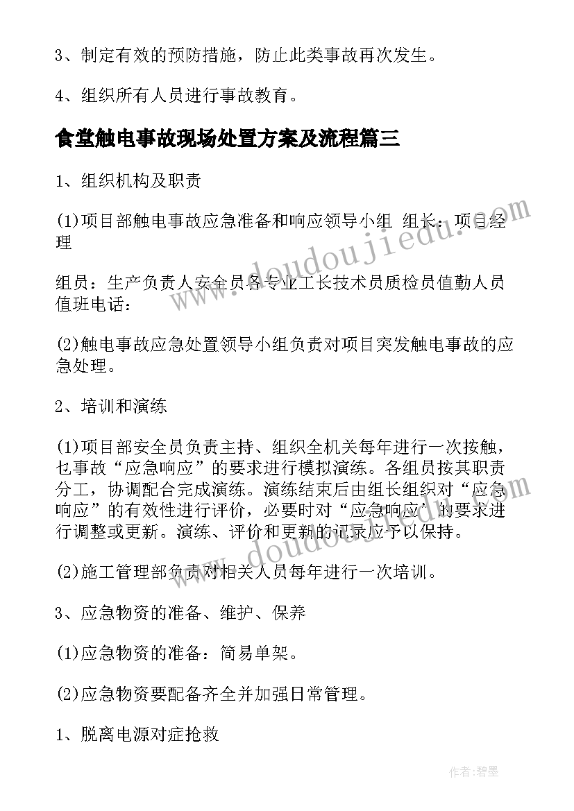 食堂触电事故现场处置方案及流程(优质5篇)