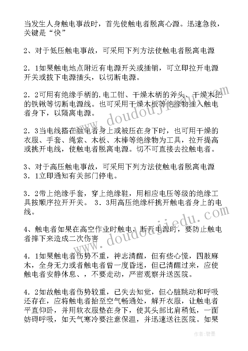 食堂触电事故现场处置方案及流程(优质5篇)