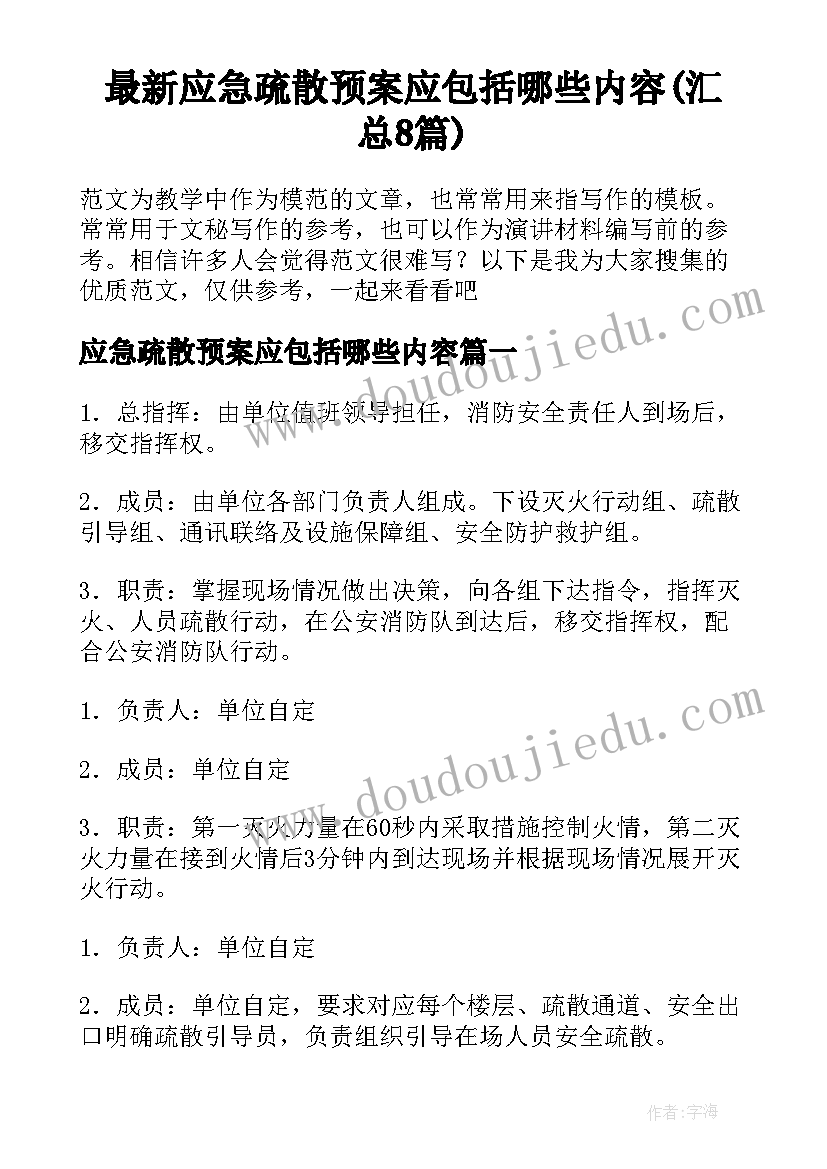 最新应急疏散预案应包括哪些内容(汇总8篇)