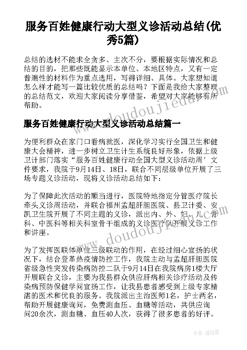 服务百姓健康行动大型义诊活动总结(优秀5篇)