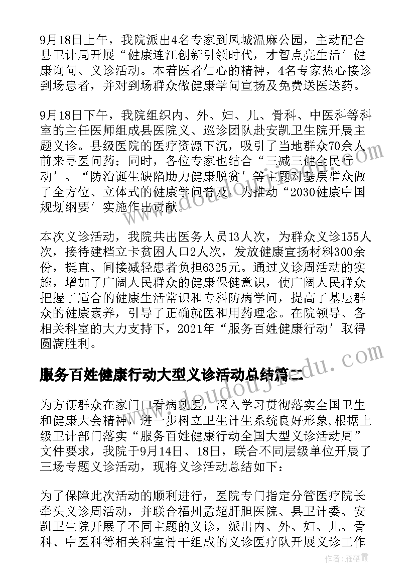 服务百姓健康行动大型义诊活动总结(优秀5篇)