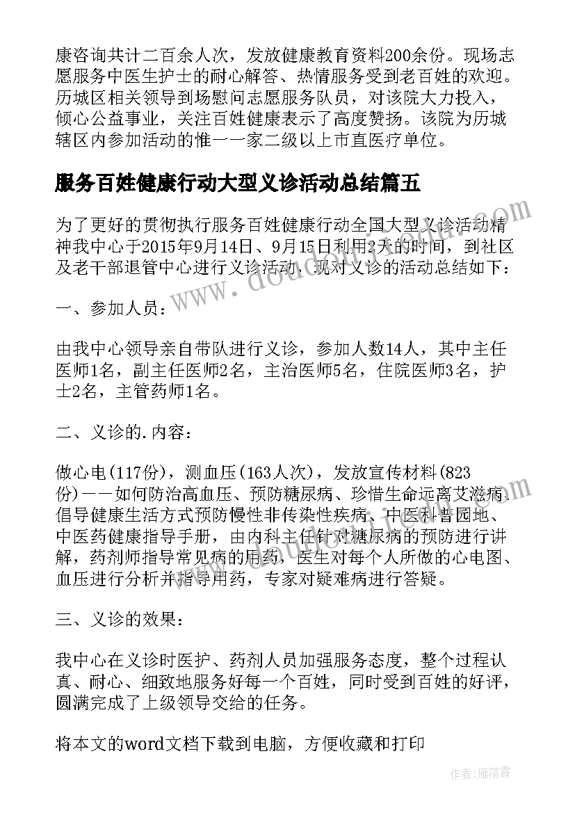 服务百姓健康行动大型义诊活动总结(优秀5篇)