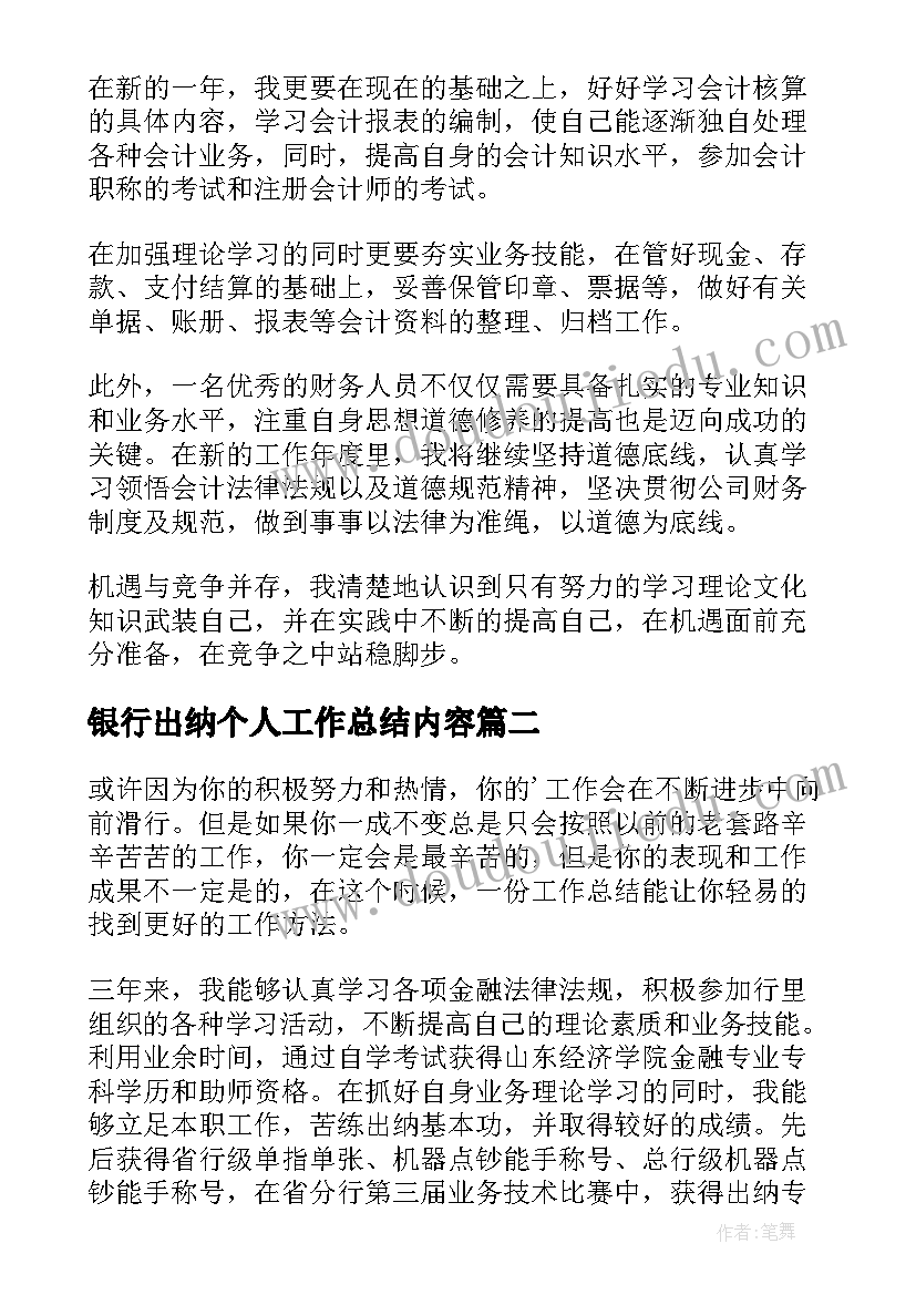 银行出纳个人工作总结内容(优秀8篇)