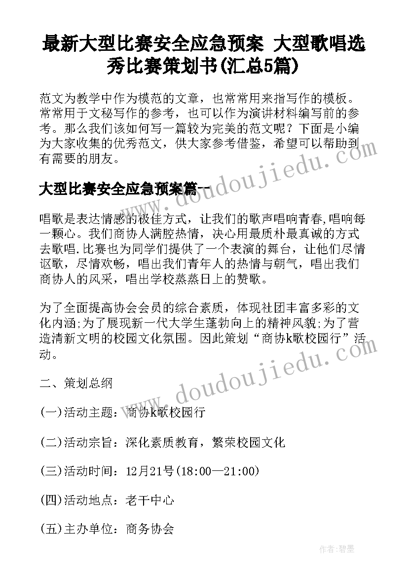 最新大型比赛安全应急预案 大型歌唱选秀比赛策划书(汇总5篇)