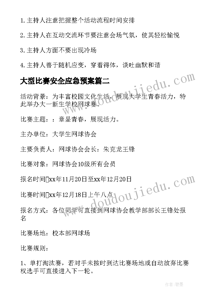 最新大型比赛安全应急预案 大型歌唱选秀比赛策划书(汇总5篇)