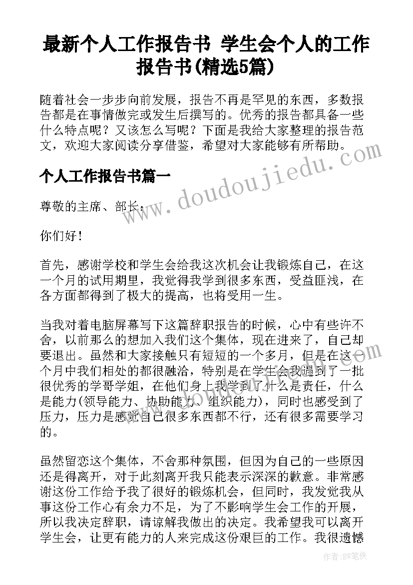 最新个人工作报告书 学生会个人的工作报告书(精选5篇)