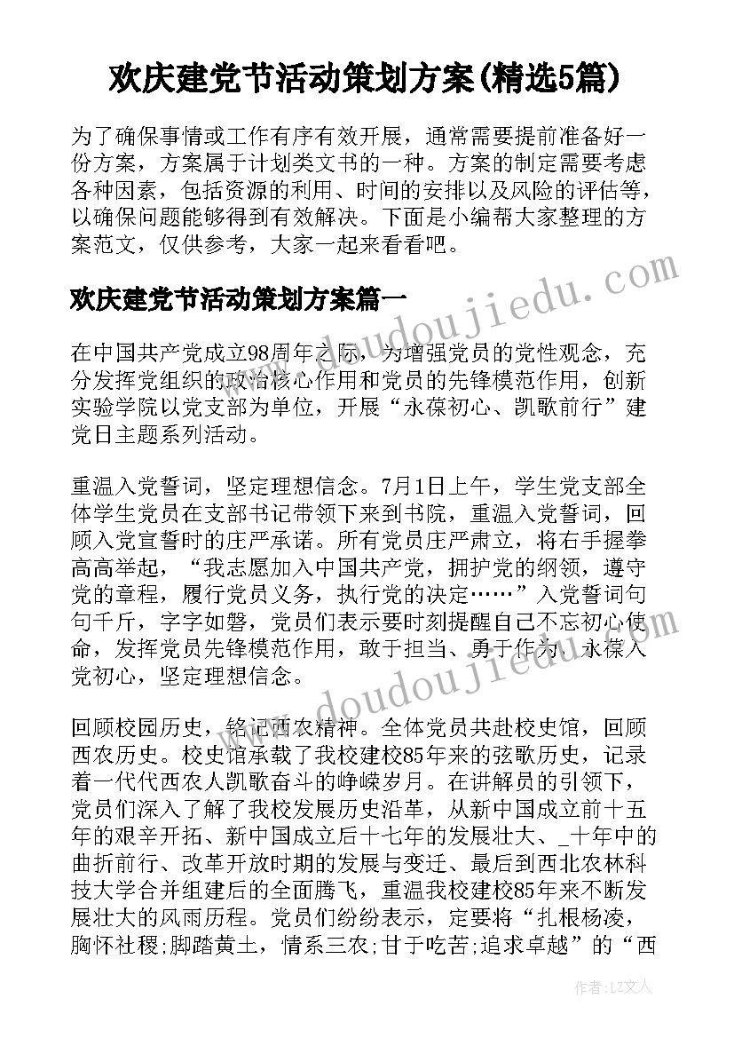 欢庆建党节活动策划方案(精选5篇)