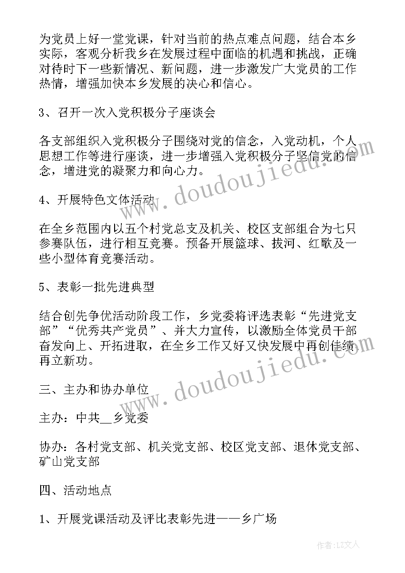 欢庆建党节活动策划方案(精选5篇)