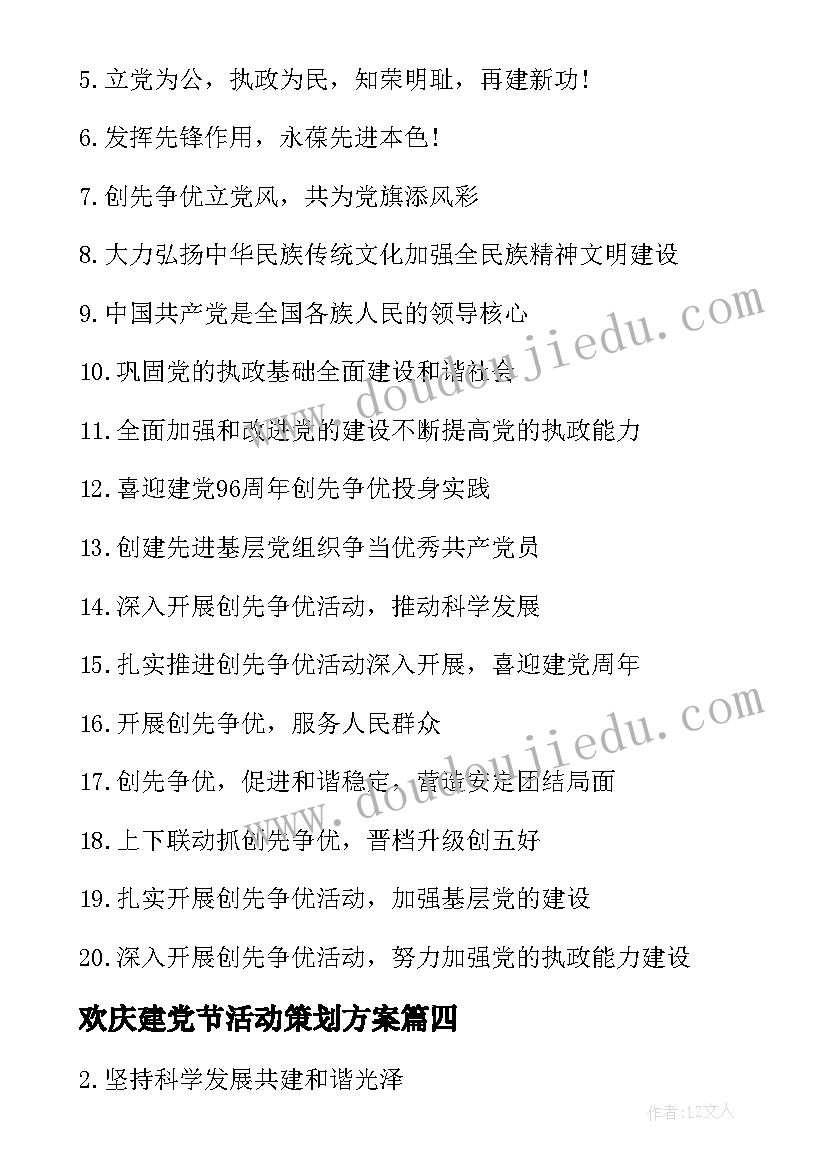 欢庆建党节活动策划方案(精选5篇)