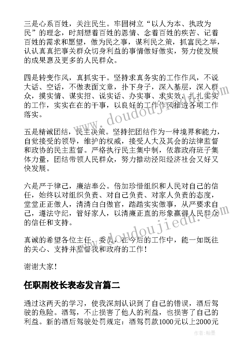 任职副校长表态发言 任职表态发言稿(通用5篇)