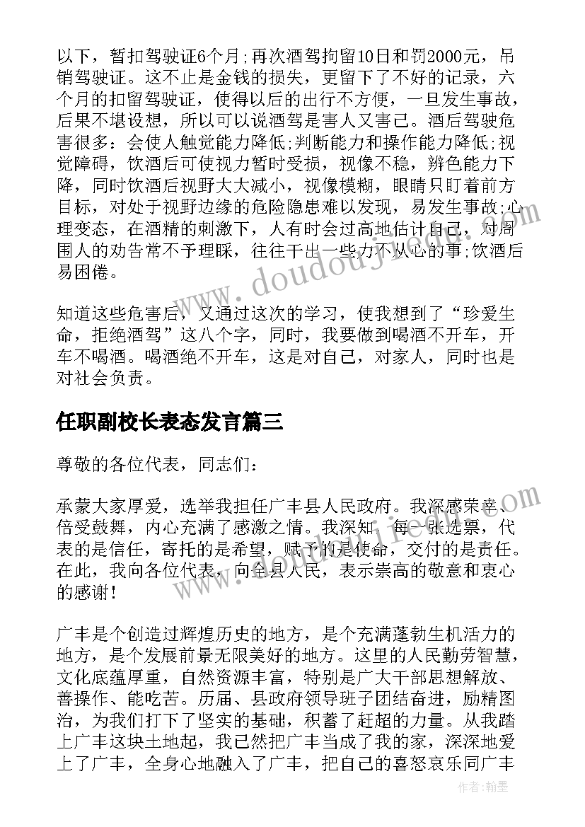 任职副校长表态发言 任职表态发言稿(通用5篇)