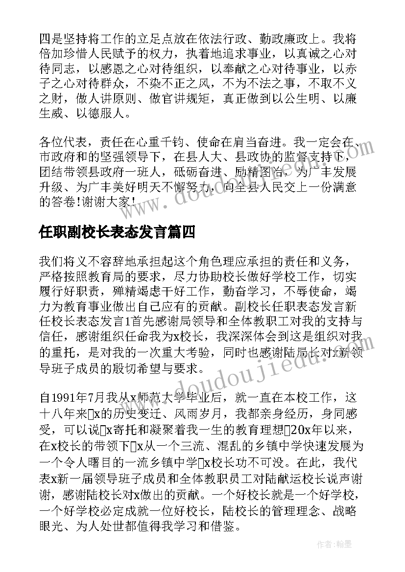 任职副校长表态发言 任职表态发言稿(通用5篇)