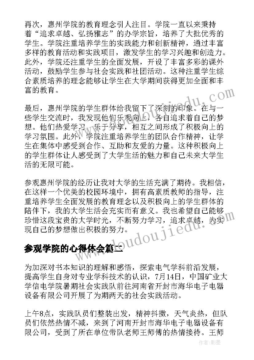 最新参观学院的心得体会(实用5篇)