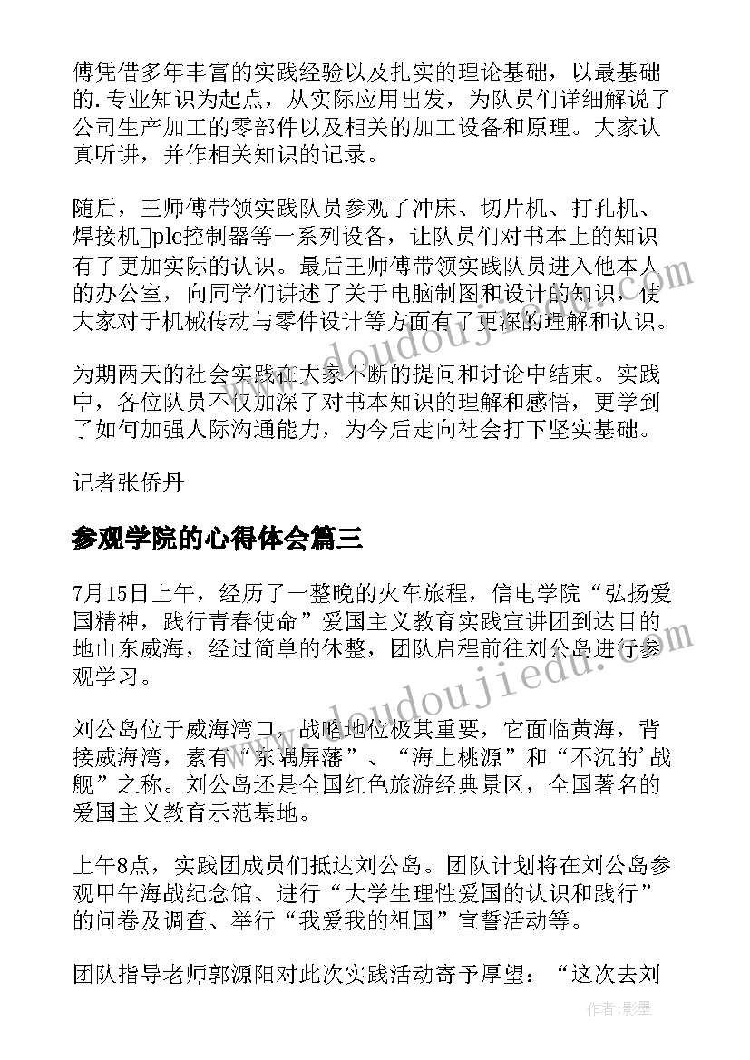 最新参观学院的心得体会(实用5篇)