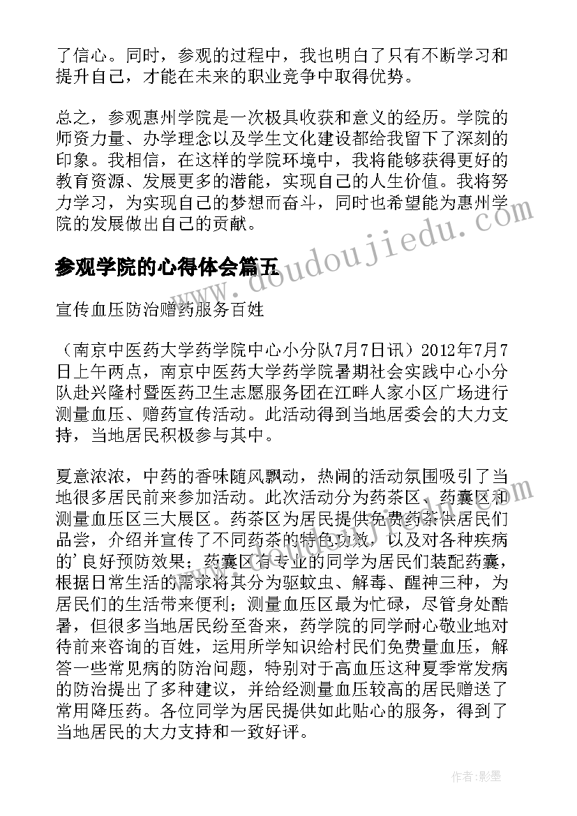 最新参观学院的心得体会(实用5篇)