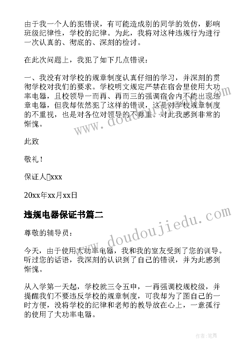 最新违规电器保证书(模板5篇)