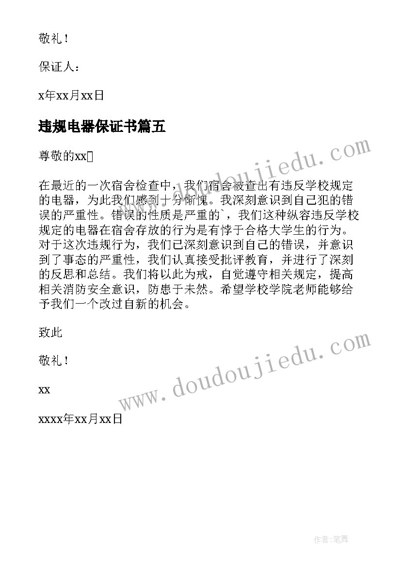 最新违规电器保证书(模板5篇)