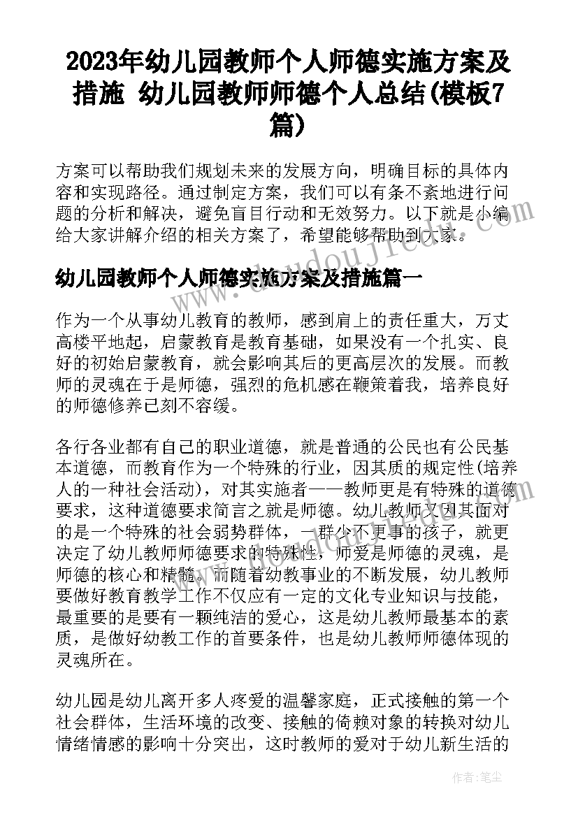 2023年幼儿园教师个人师德实施方案及措施 幼儿园教师师德个人总结(模板7篇)