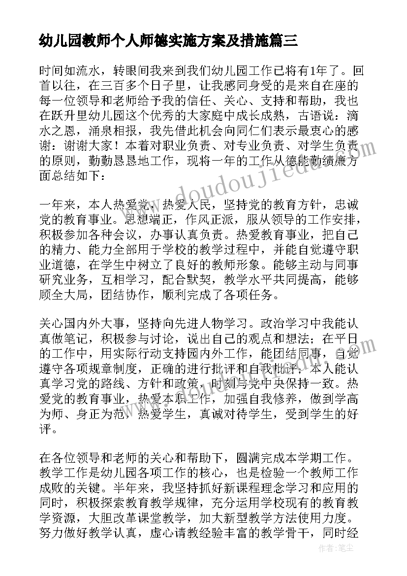 2023年幼儿园教师个人师德实施方案及措施 幼儿园教师师德个人总结(模板7篇)