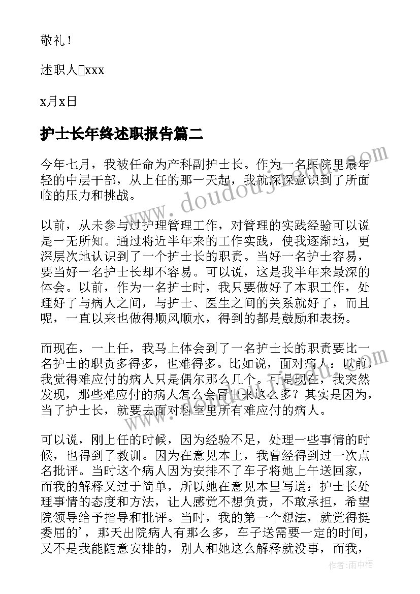 2023年护士长年终述职报告(大全7篇)