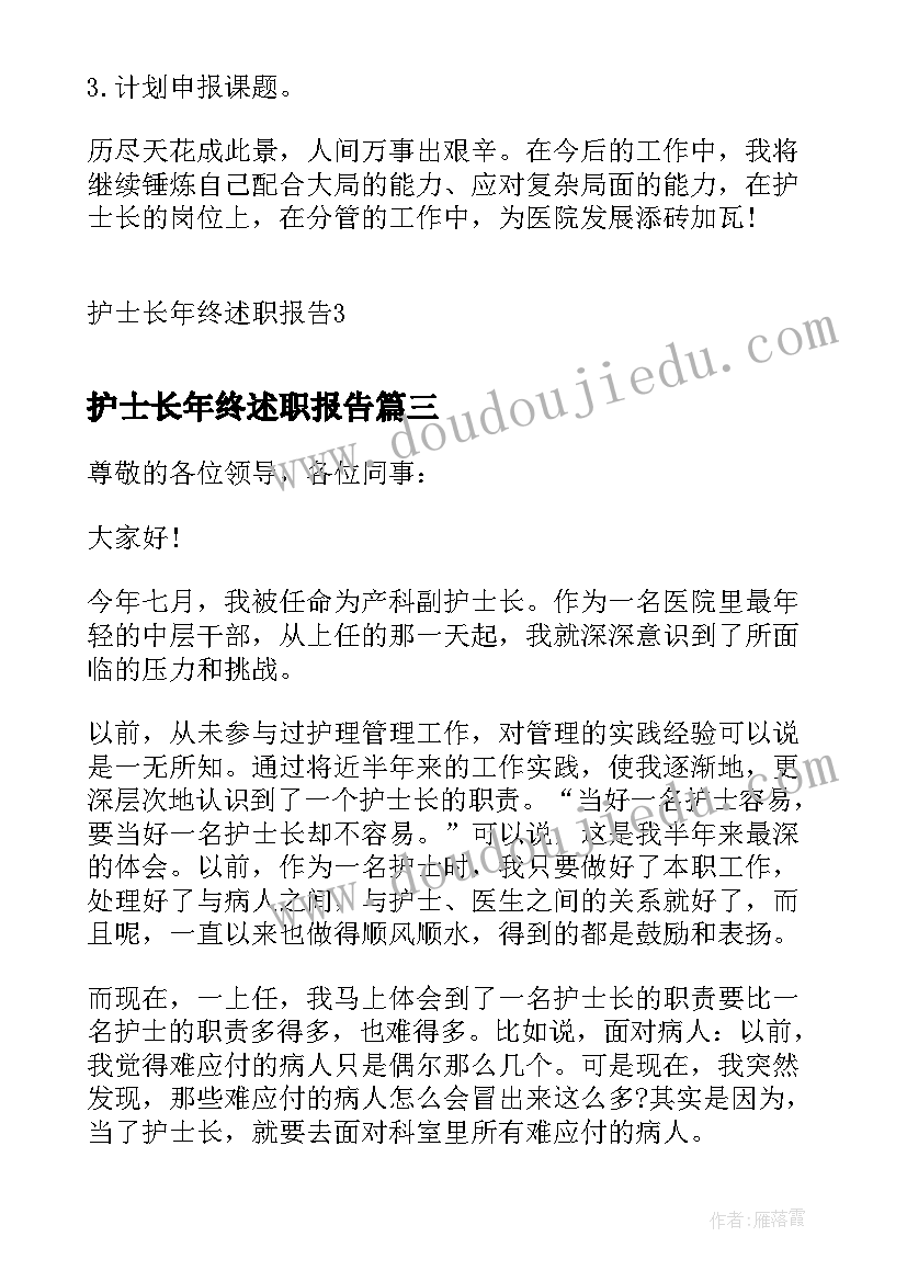 2023年护士长年终述职报告(汇总9篇)