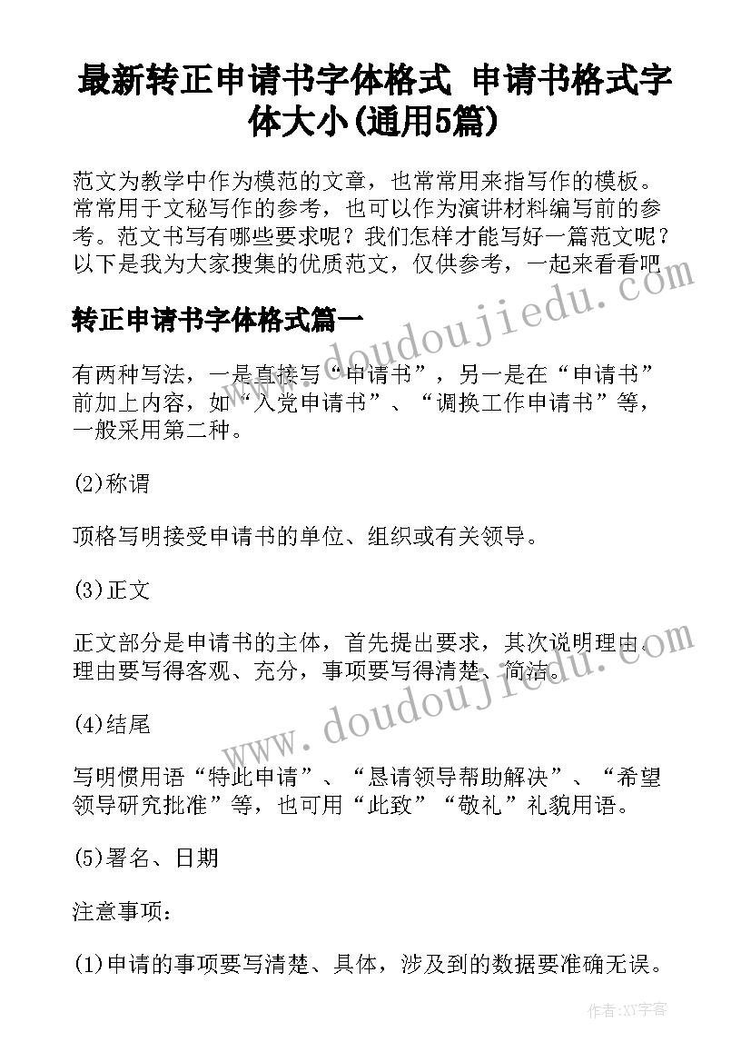 最新转正申请书字体格式 申请书格式字体大小(通用5篇)