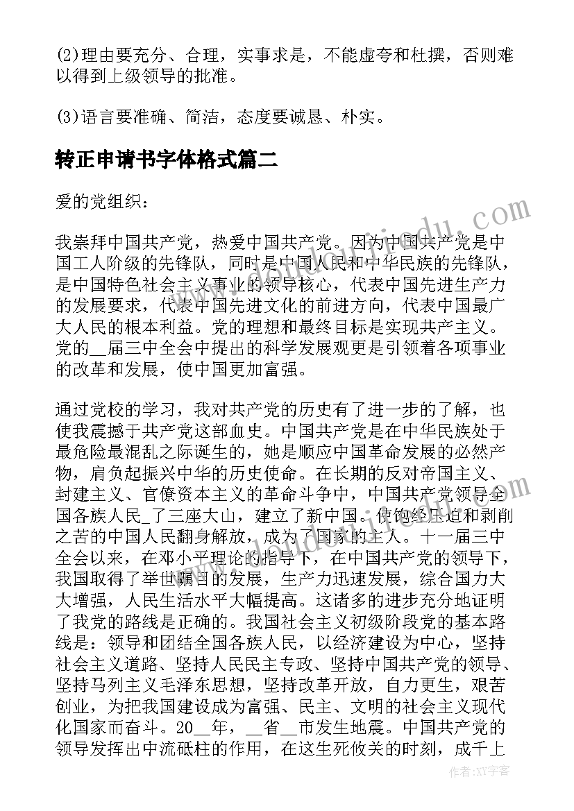 最新转正申请书字体格式 申请书格式字体大小(通用5篇)