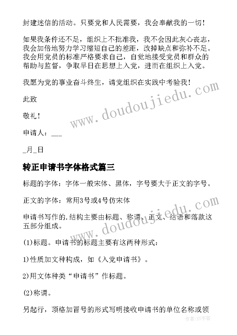 最新转正申请书字体格式 申请书格式字体大小(通用5篇)