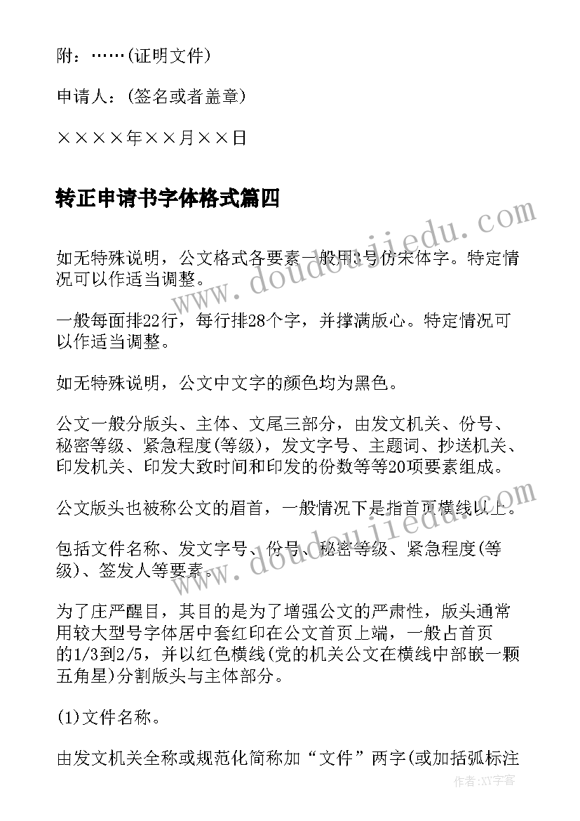 最新转正申请书字体格式 申请书格式字体大小(通用5篇)