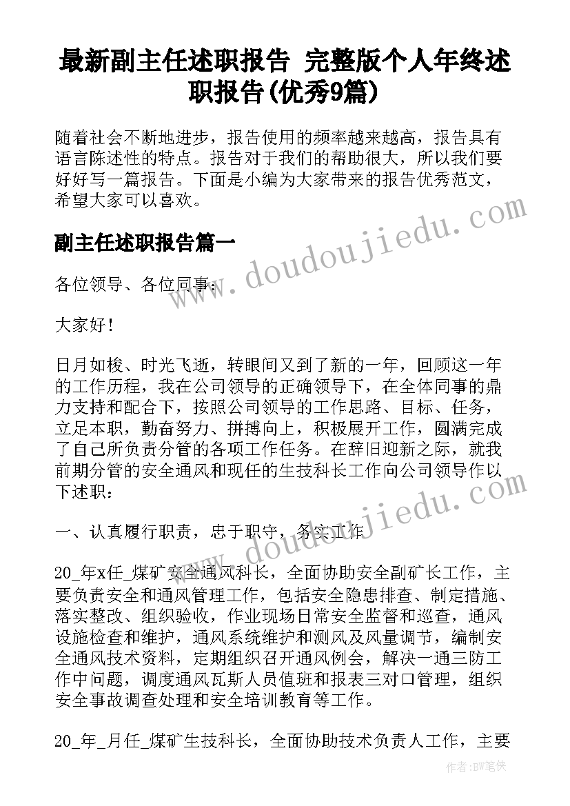 最新副主任述职报告 完整版个人年终述职报告(优秀9篇)