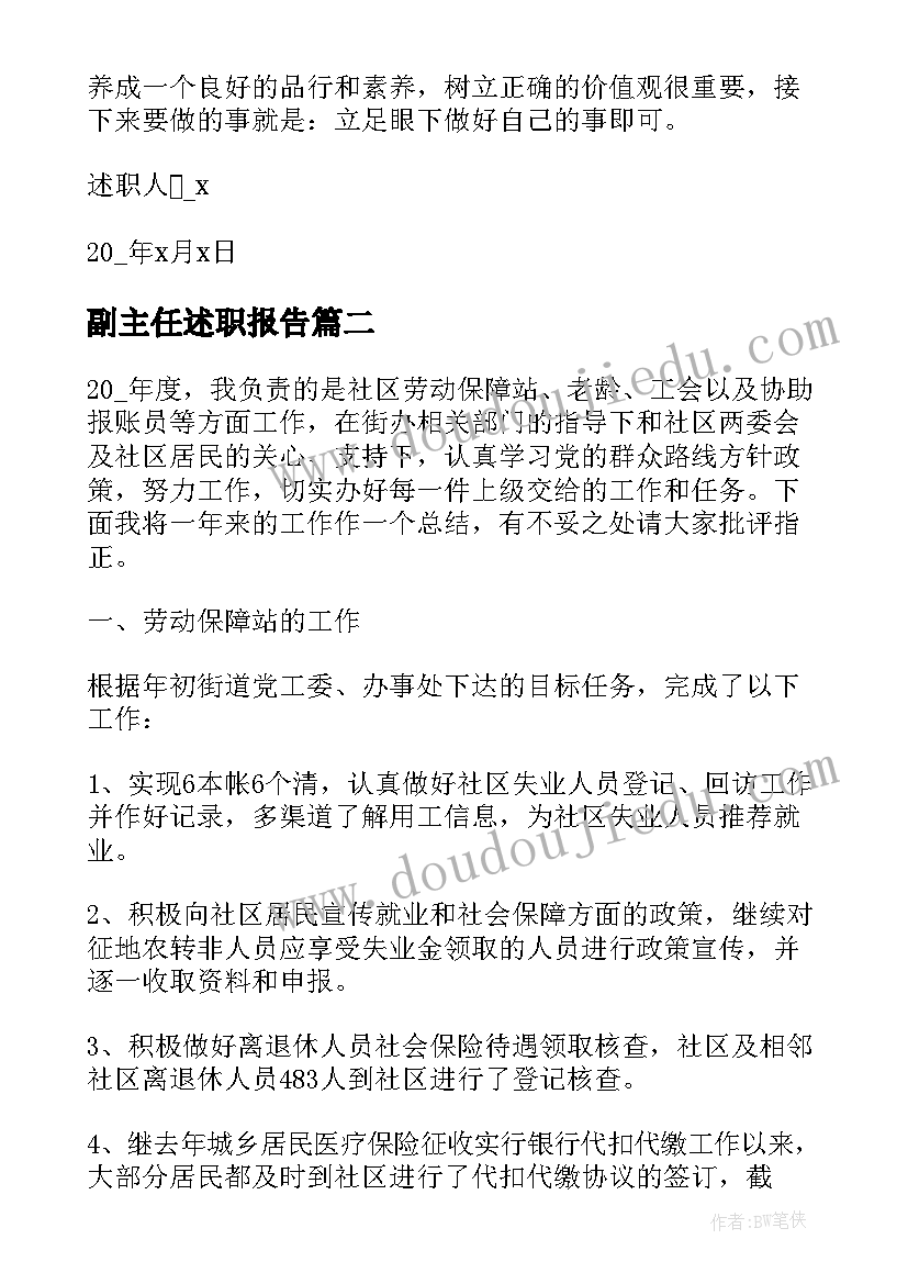 最新副主任述职报告 完整版个人年终述职报告(优秀9篇)