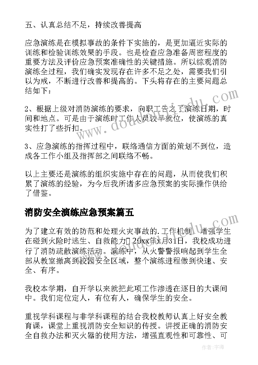 2023年消防安全演练应急预案(优质7篇)