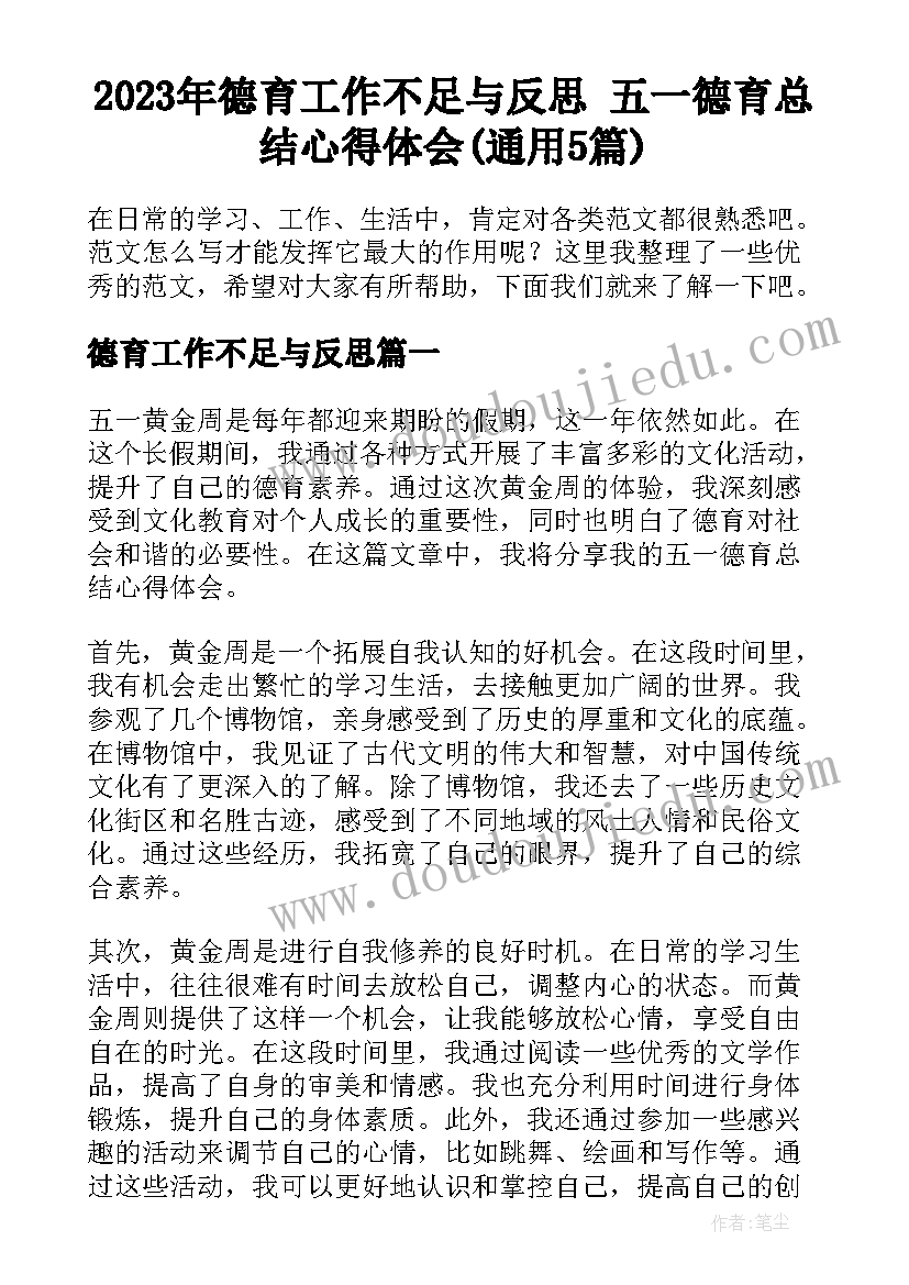 2023年德育工作不足与反思 五一德育总结心得体会(通用5篇)